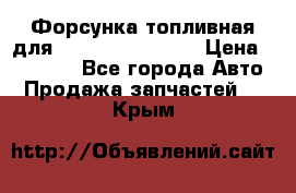 Форсунка топливная для Cummins ISF 3.8  › Цена ­ 13 000 - Все города Авто » Продажа запчастей   . Крым